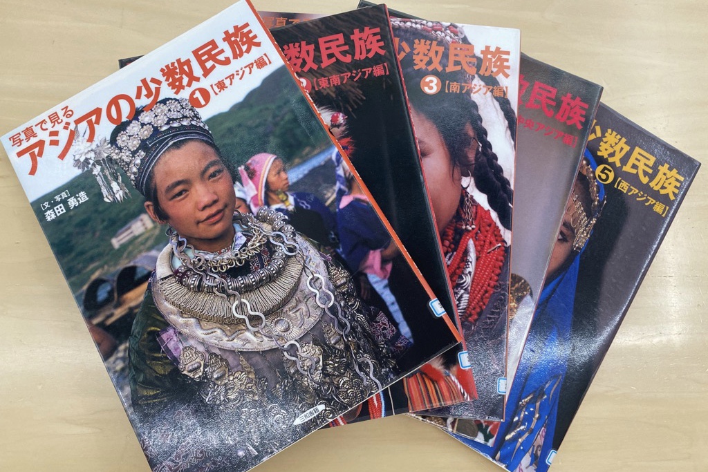 写真で見るアジアの少数民族（全５巻）